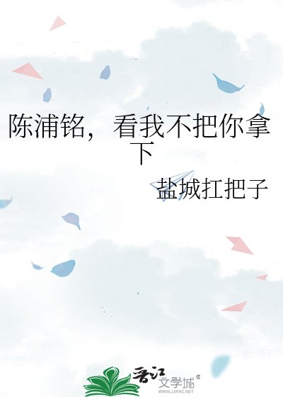 《陳浦銘,看我不把你拿下》