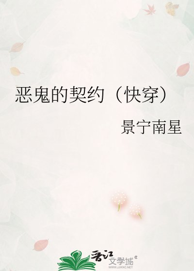 《恶鬼的契约(快穿)》