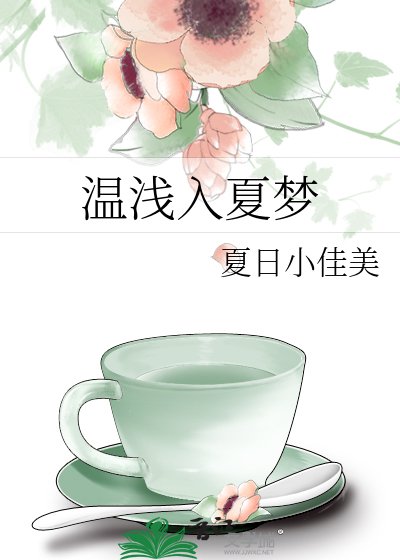 溫淺入夏夢