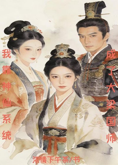 《我靠神仙系統成了大梁國師》