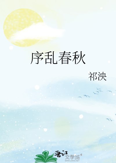 《序亂春秋》