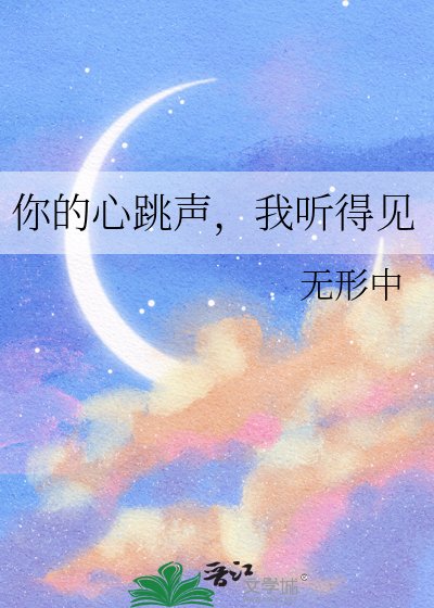 《你的心跳聲,我聽得見》