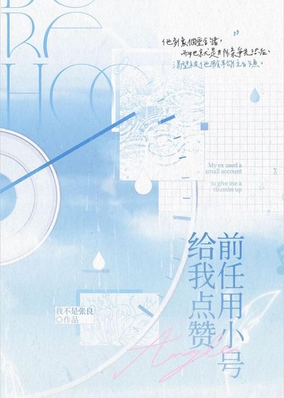 《前任用小号给我点赞》