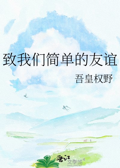 《致我們簡單的友誼》