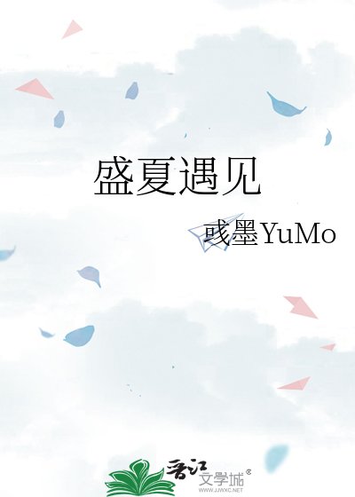 《盛夏遇見》