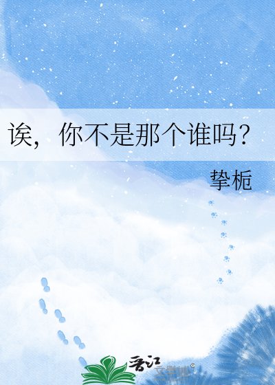 《诶,你不是那个谁吗?》
