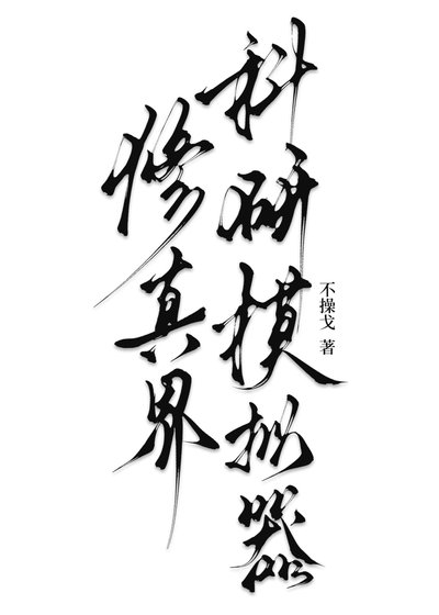 修真界科研模擬器