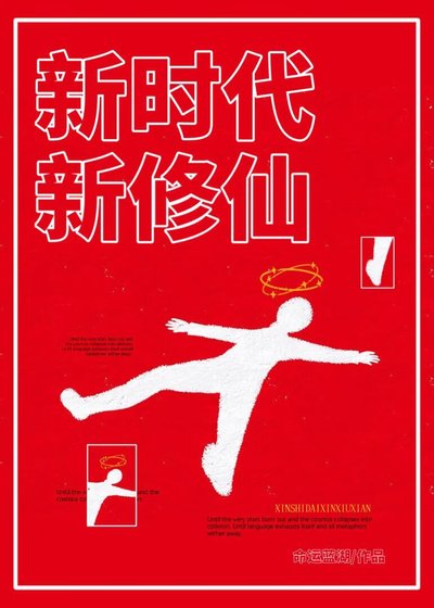 《新时代新修仙》