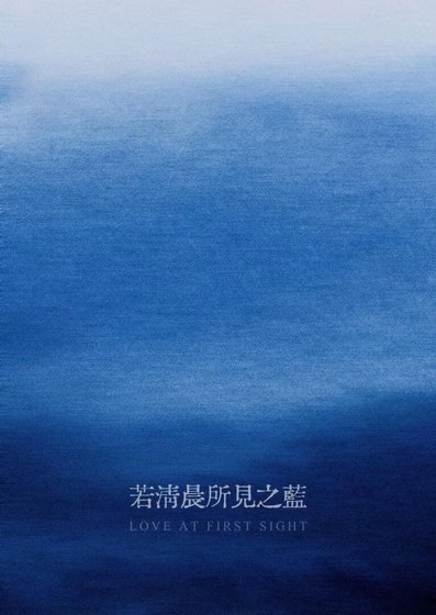 《若清晨所見之藍》