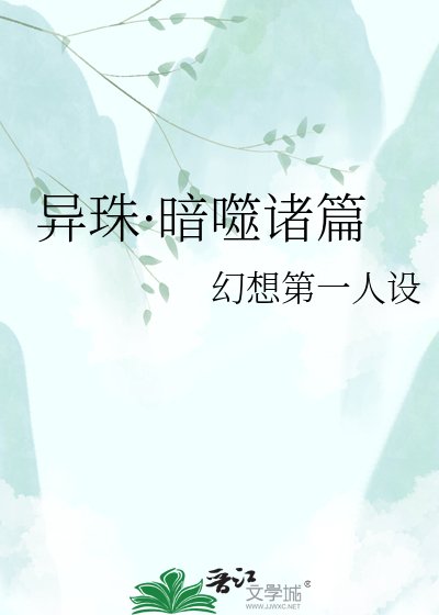 《異珠·暗噬諸篇》