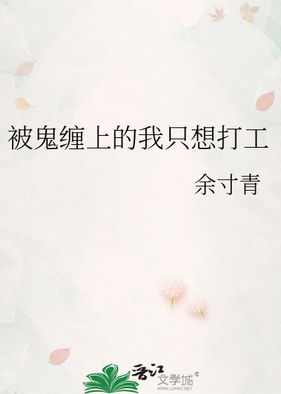 《被鬼纏上的我只想打工》