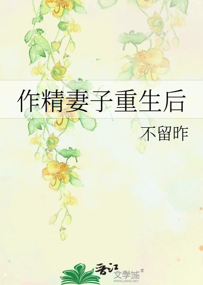 《作精妻子重生後》