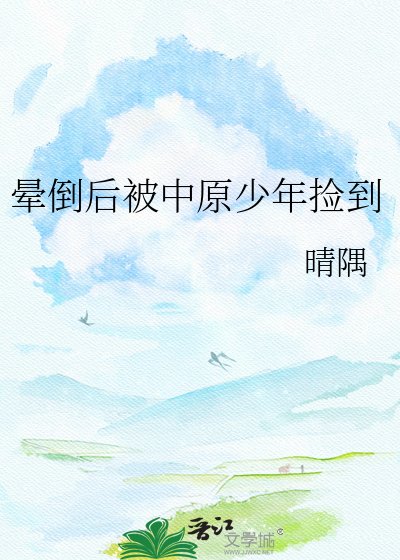 《暈倒後被中原少年撿到》