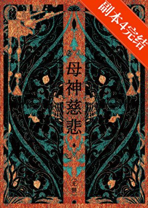 母神慈悲［無限］
