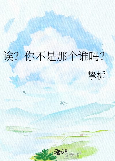 《诶?你不是那个谁吗?》
