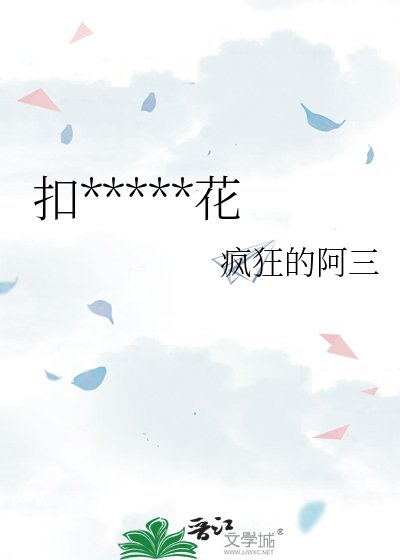《扣他一朵小紅花》