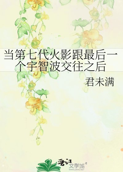 《當第七代火影跟最後一個宇智波交往之後》
