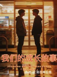 我們的成常故事