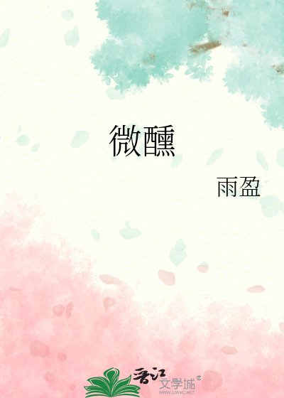 《微醺》