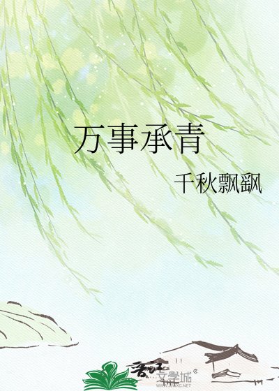 《萬事承青》