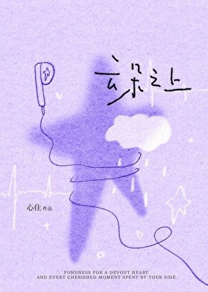 雲朵之上
