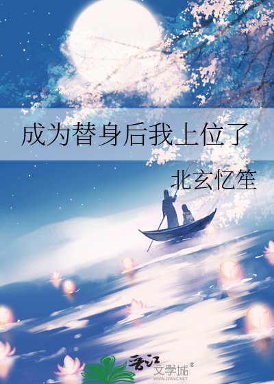 《成为替身后我上位了》