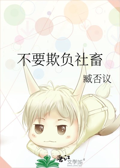 《不要欺負社畜》