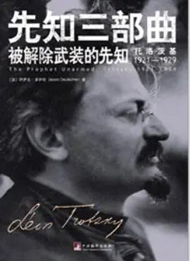 《被解除武裝的先知:托洛茨基1921—1929(出版書)》