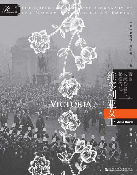 《維多利亞女王:帝國女統治者的秘密傳記(出版書)》