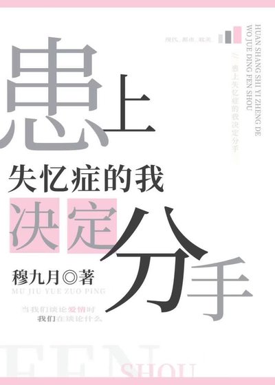 《患上失憶症的我決定分手》