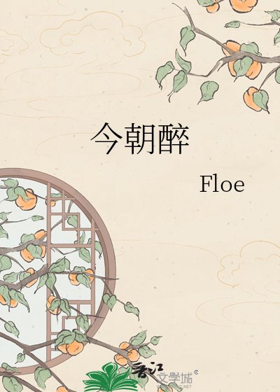 《今朝醉》