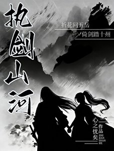 《执剑山河》