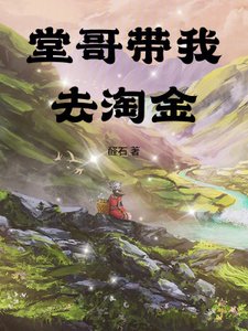 《堂哥帶我去淘金》