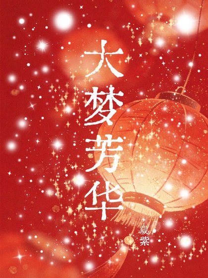 《大夢芳華》
