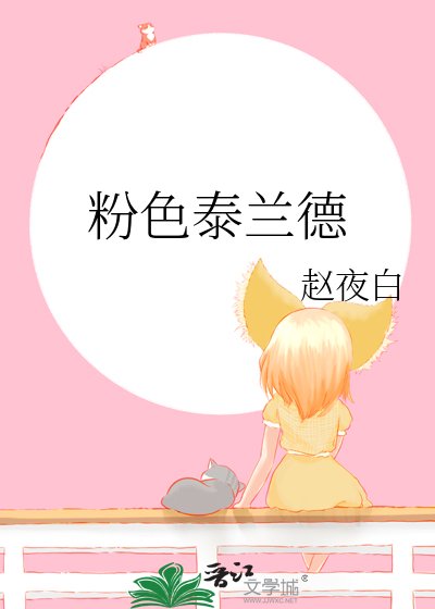 《粉色泰蘭德》