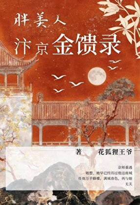 《胖美人汴京金饋錄》