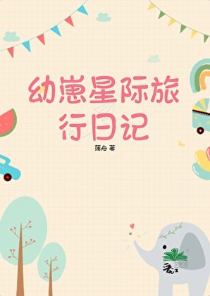 《幼崽星際旅行日記》