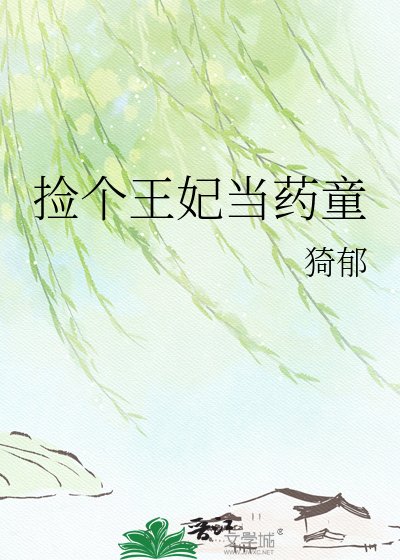 《撿個王妃當藥童》