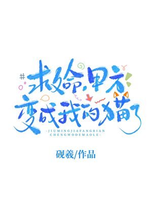 《貓咪皮下竟是事精甲方!》
