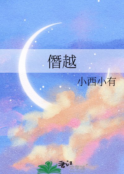 僭越