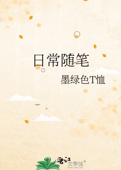 日常随笔