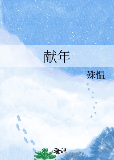 《獻年》