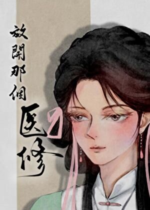 放开那个医修