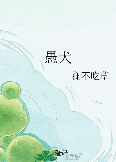 《愚犬》