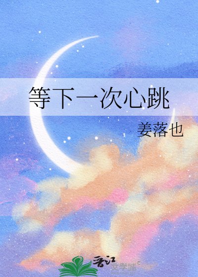 《等下一次心跳》