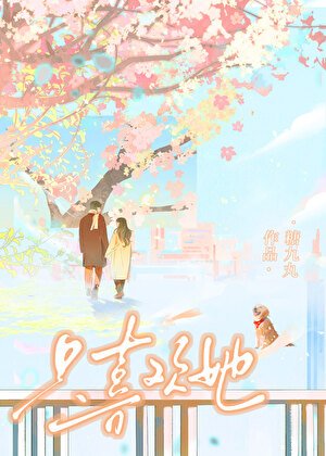 《只喜歡她》
