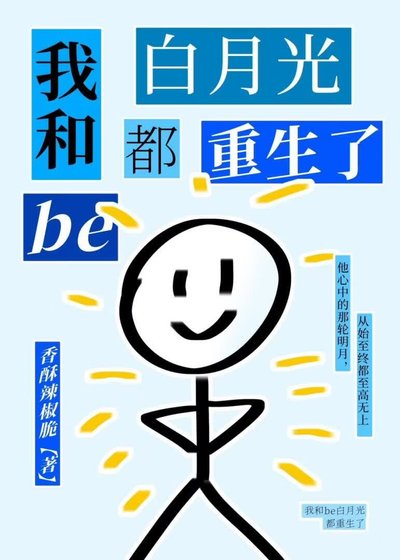 《我和be白月光都重生了》