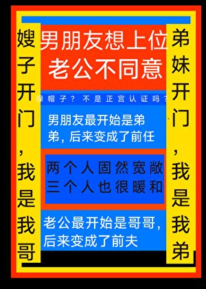 《男朋友想上位,老公不同意》