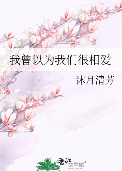 我曾以为我们很相爱