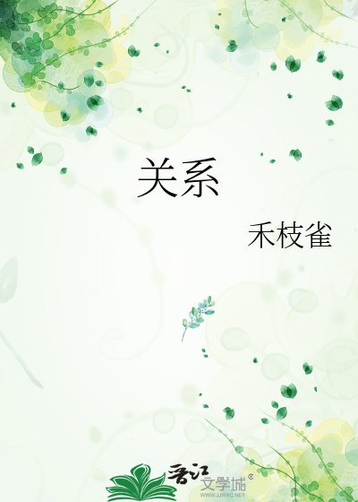 《關係》